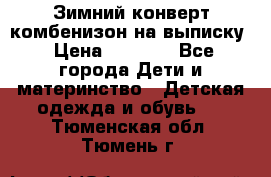 Зимний конверт комбенизон на выписку › Цена ­ 1 500 - Все города Дети и материнство » Детская одежда и обувь   . Тюменская обл.,Тюмень г.